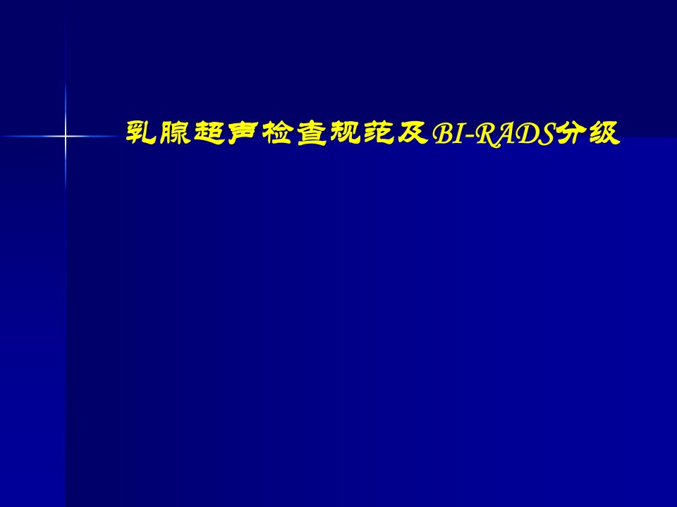 乳腺超声检查规范及BI-RADS分级课件