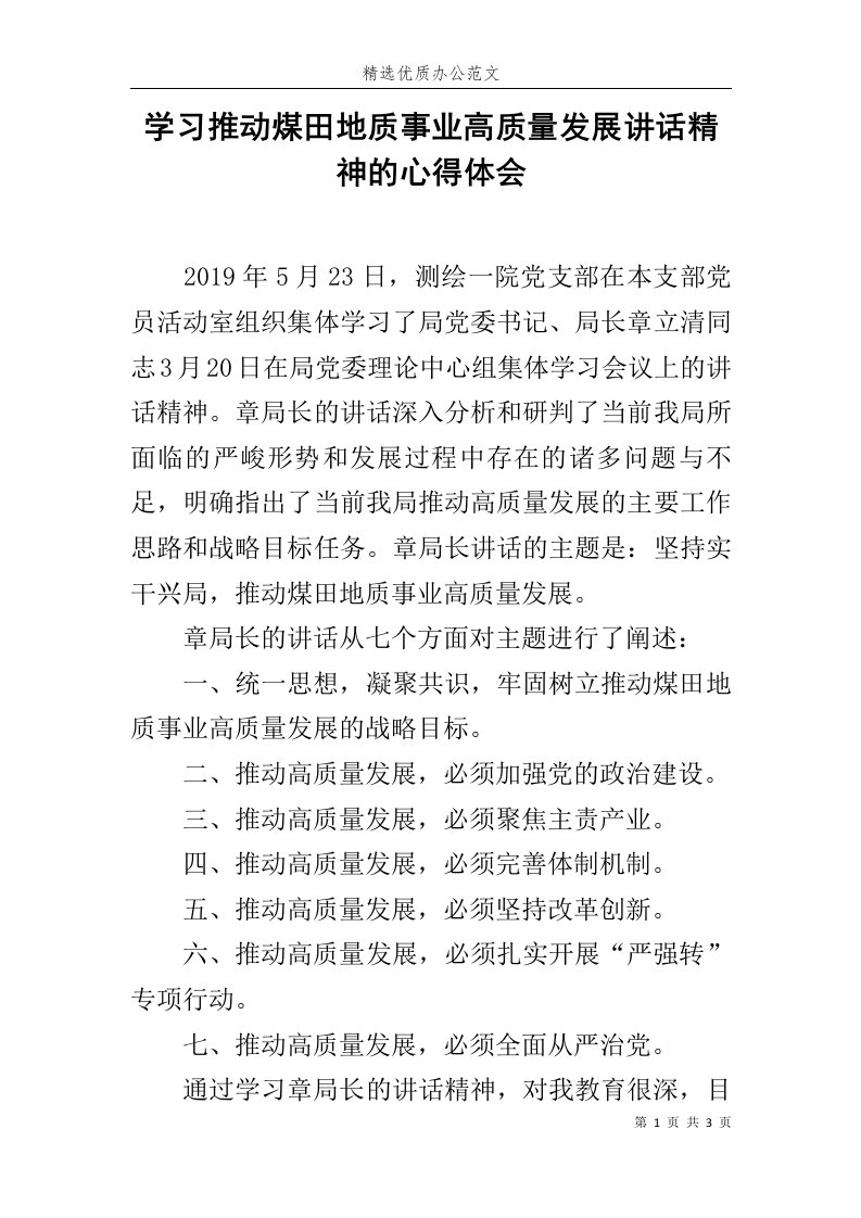 学习推动煤田地质事业高质量发展讲话精神的心得体会范文