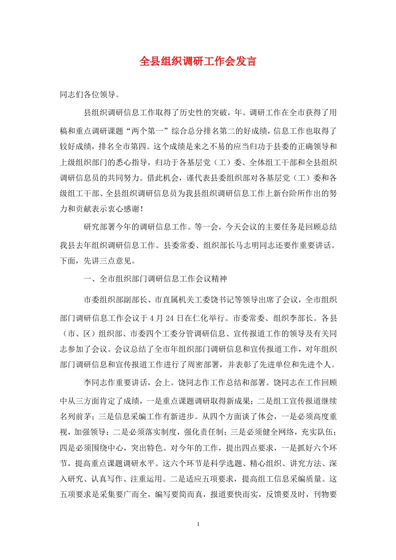 全县组织调研工作会发言通用