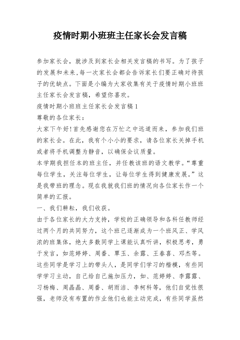 疫情时期小班班主任家长会发言稿