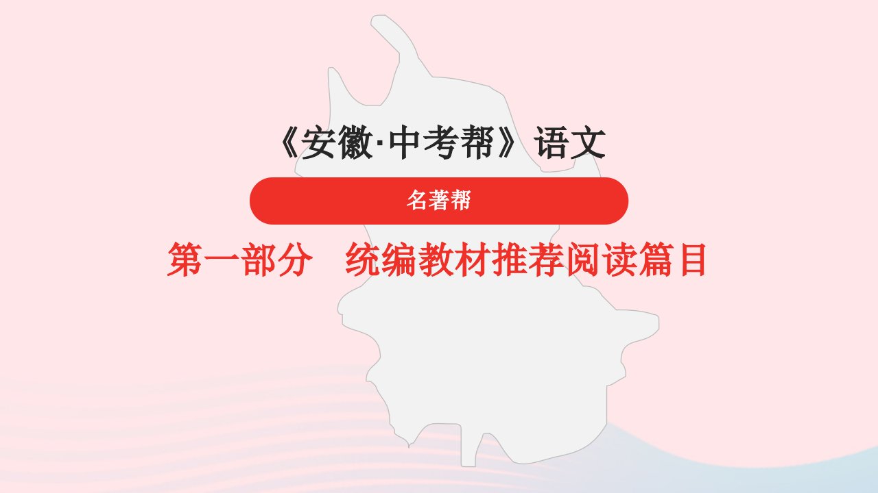 安徽省中考语文第一部分统编教材推荐阅读篇目第18篇伊索寓言课件