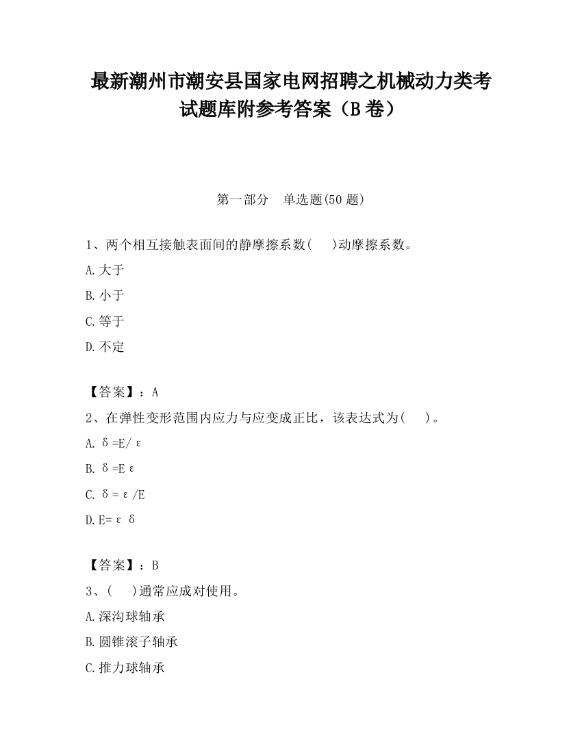 最新潮州市潮安县国家电网招聘之机械动力类考试题库附参考答案（B卷）