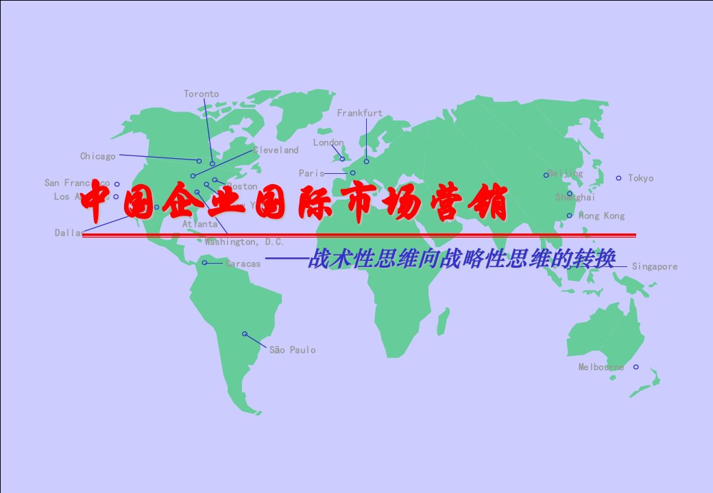 中国企业国际市场营销--战术性思维向战略性思维的转换(ppt