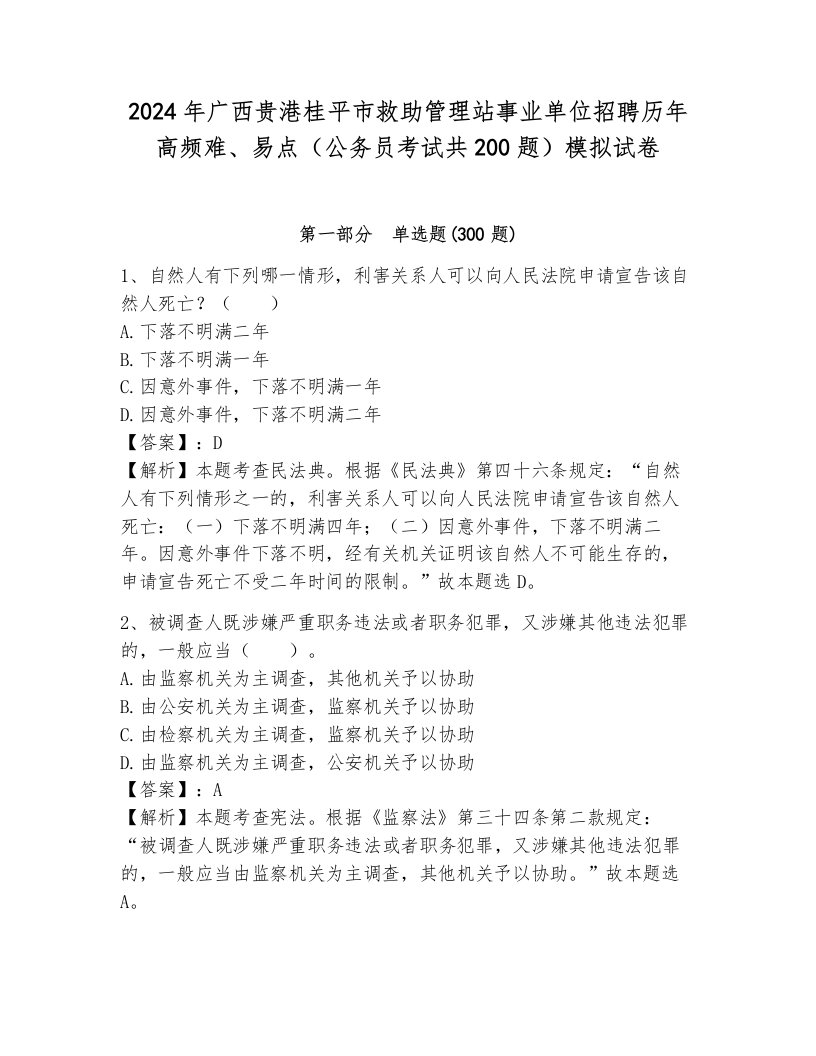 2024年广西贵港桂平市救助管理站事业单位招聘历年高频难、易点（公务员考试共200题）模拟试卷含答案（培优b卷）