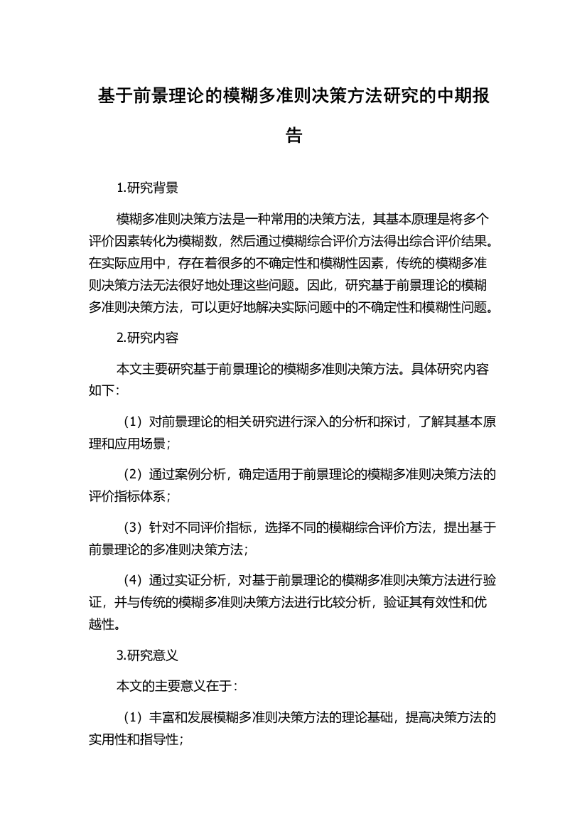 基于前景理论的模糊多准则决策方法研究的中期报告