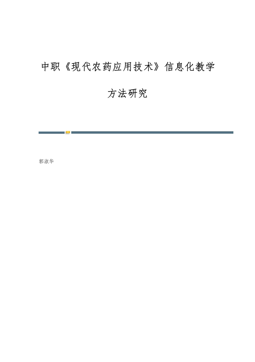 中职《现代农药应用技术》信息化教学方法研究