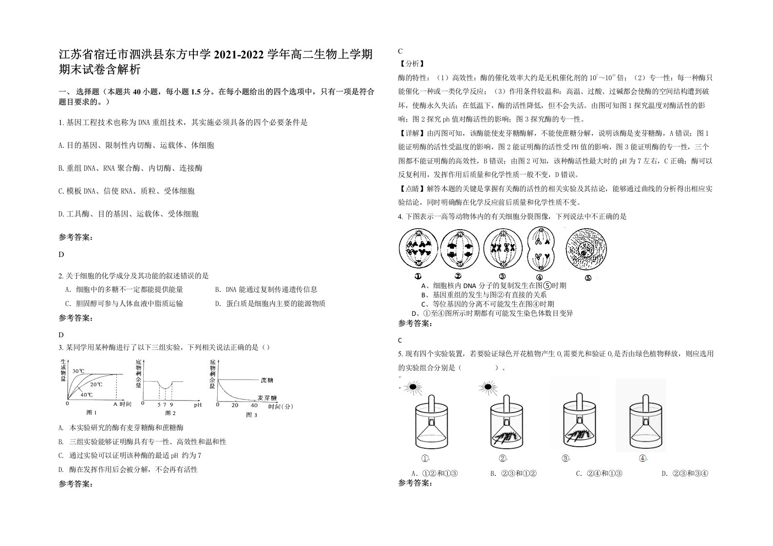 江苏省宿迁市泗洪县东方中学2021-2022学年高二生物上学期期末试卷含解析