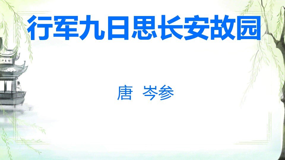 行军九日思长安故园