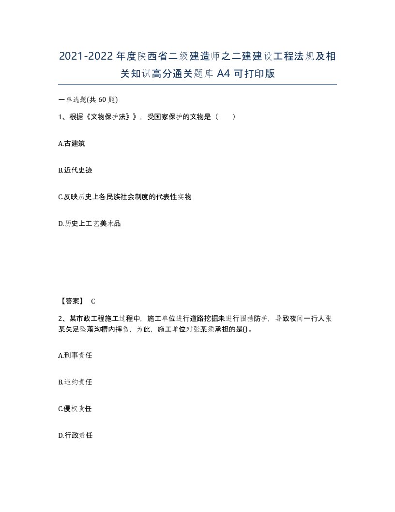 2021-2022年度陕西省二级建造师之二建建设工程法规及相关知识高分通关题库A4可打印版