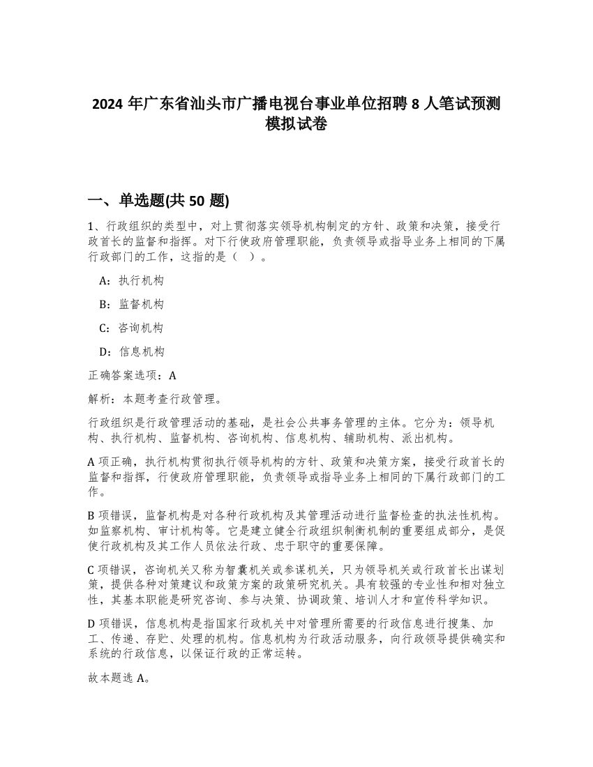 2024年广东省汕头市广播电视台事业单位招聘8人笔试预测模拟试卷-26