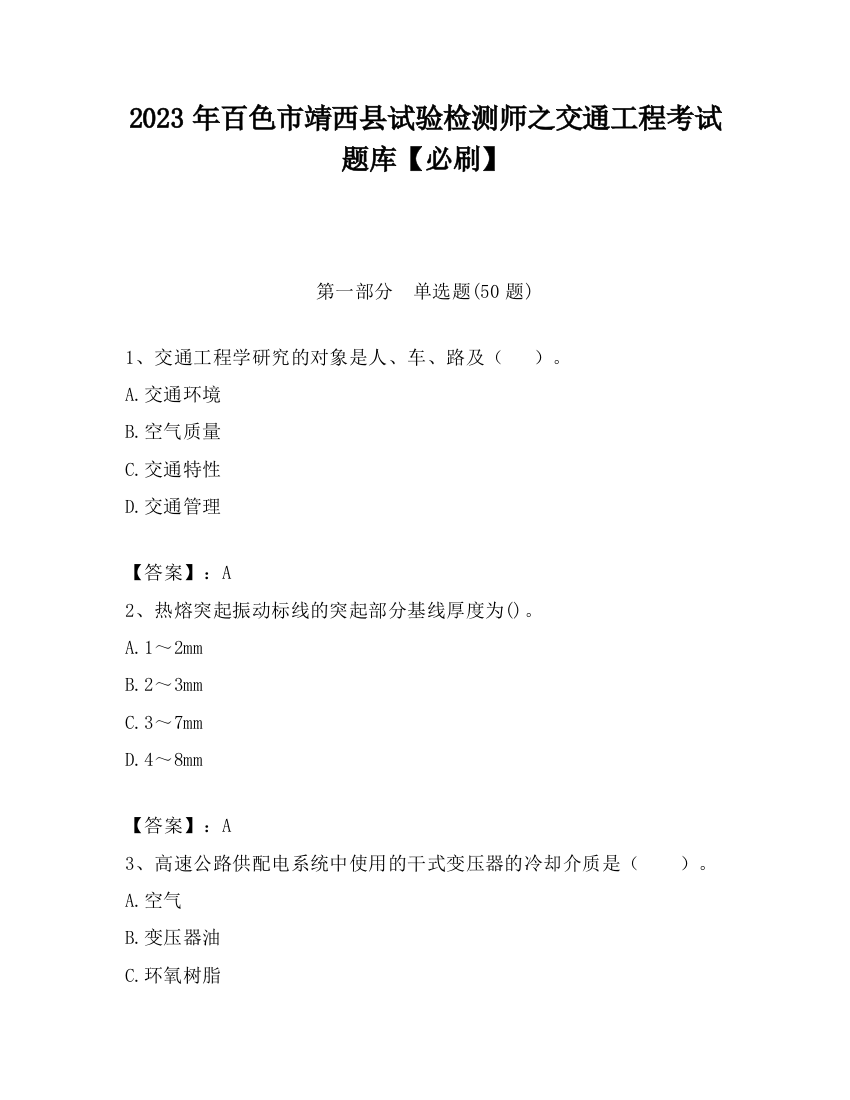 2023年百色市靖西县试验检测师之交通工程考试题库【必刷】