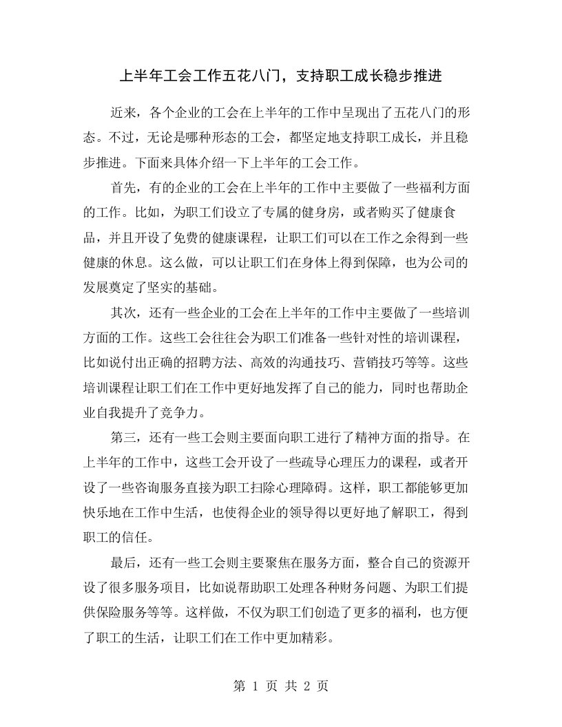 上半年工会工作五花八门，支持职工成长稳步推进