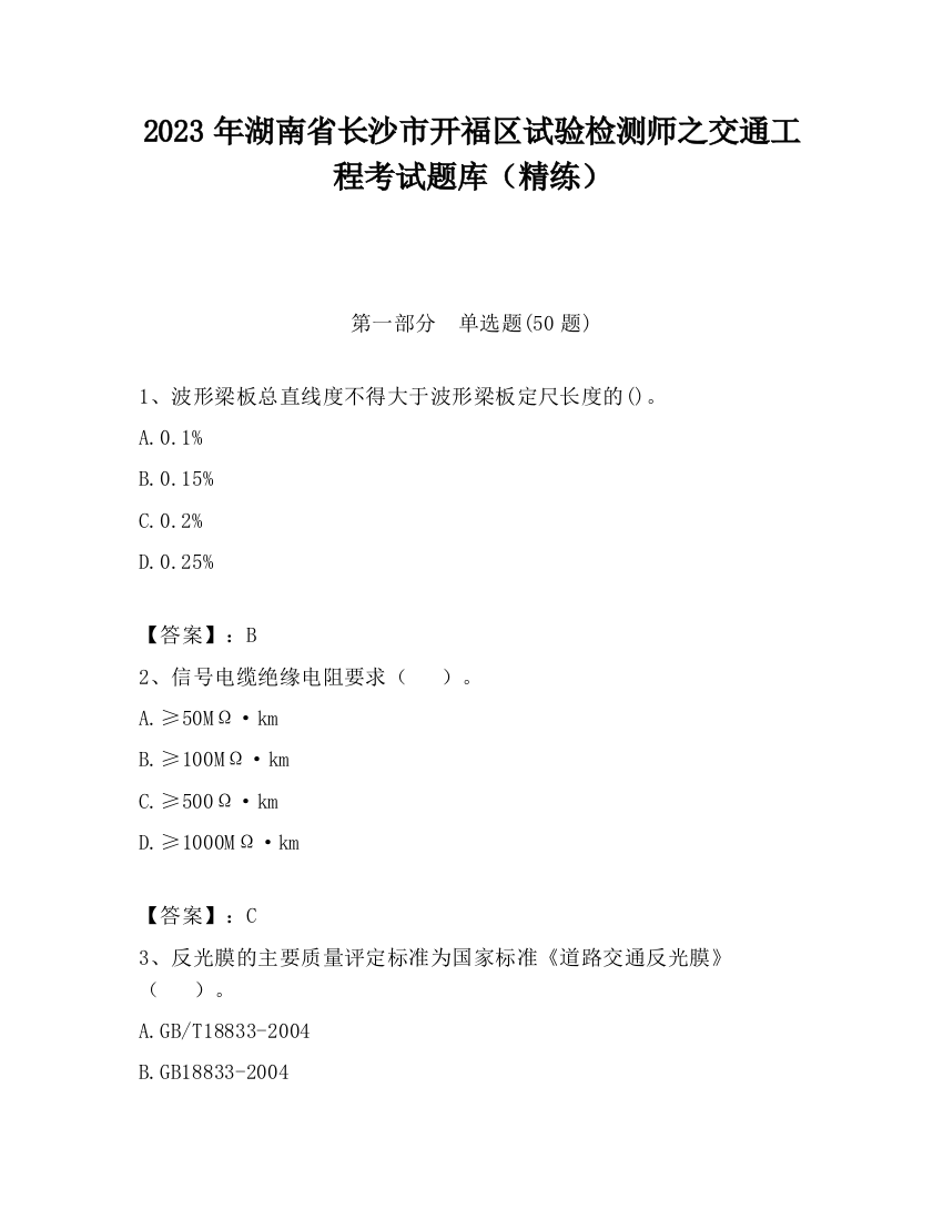 2023年湖南省长沙市开福区试验检测师之交通工程考试题库（精练）