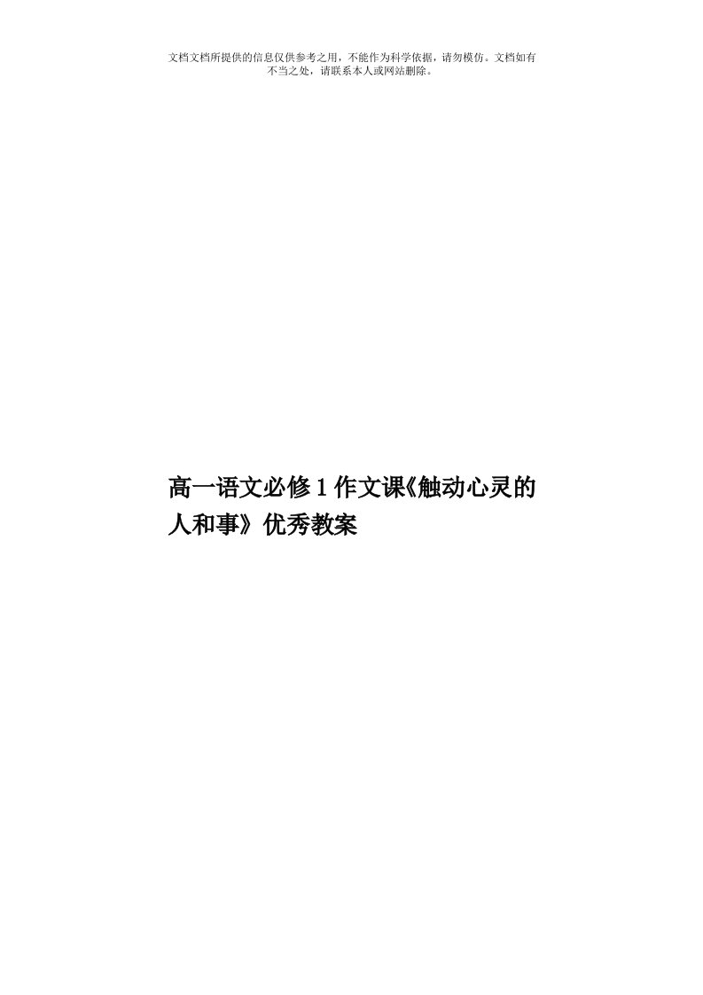 高一语文必修1作文课《触动心灵的人和事》优秀教案模板