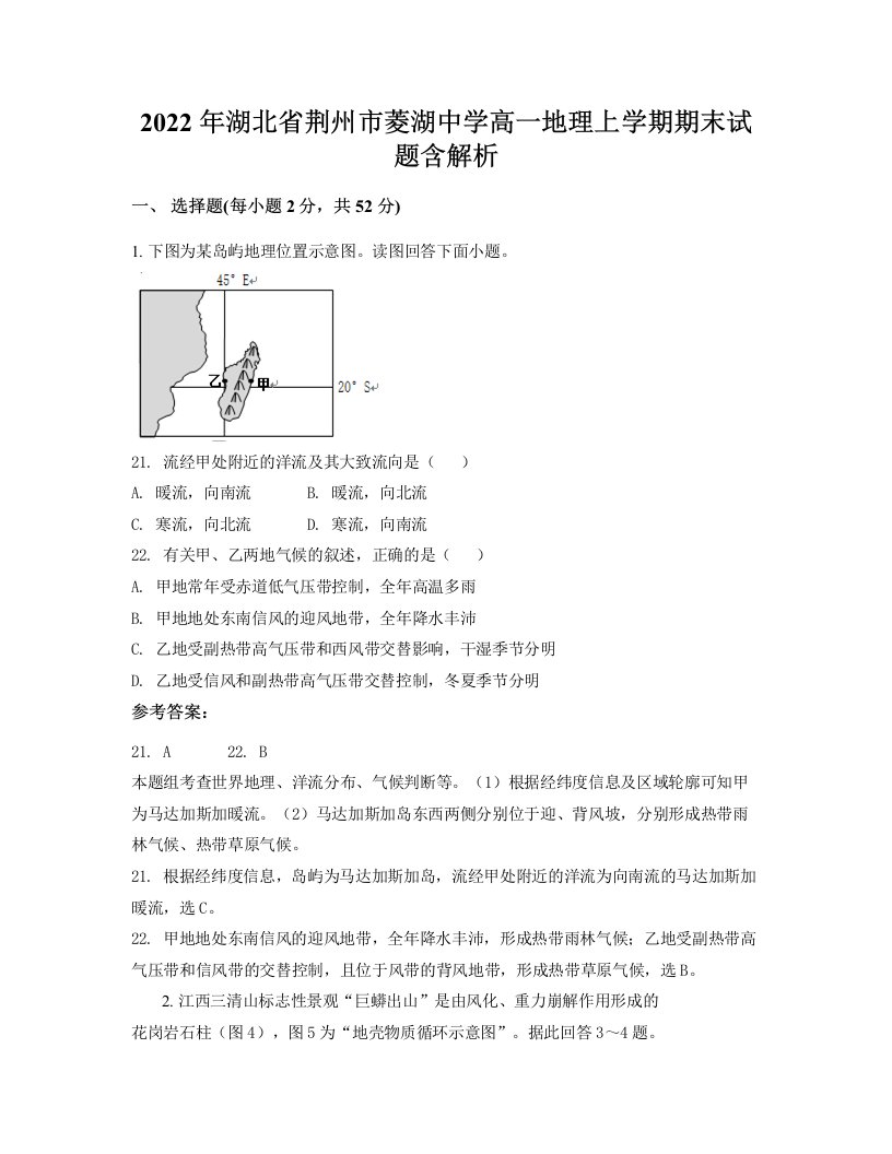 2022年湖北省荆州市菱湖中学高一地理上学期期末试题含解析