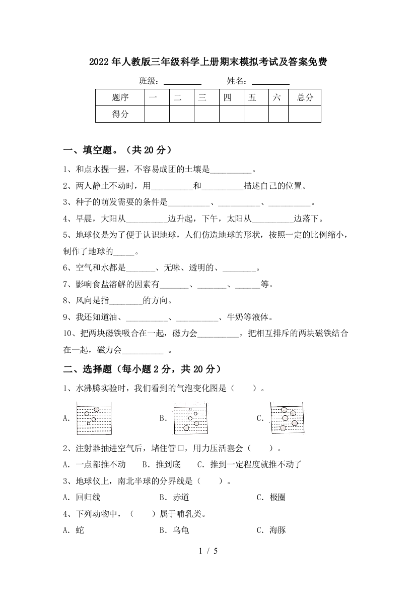 2022年人教版三年级科学上册期末模拟考试及答案免费