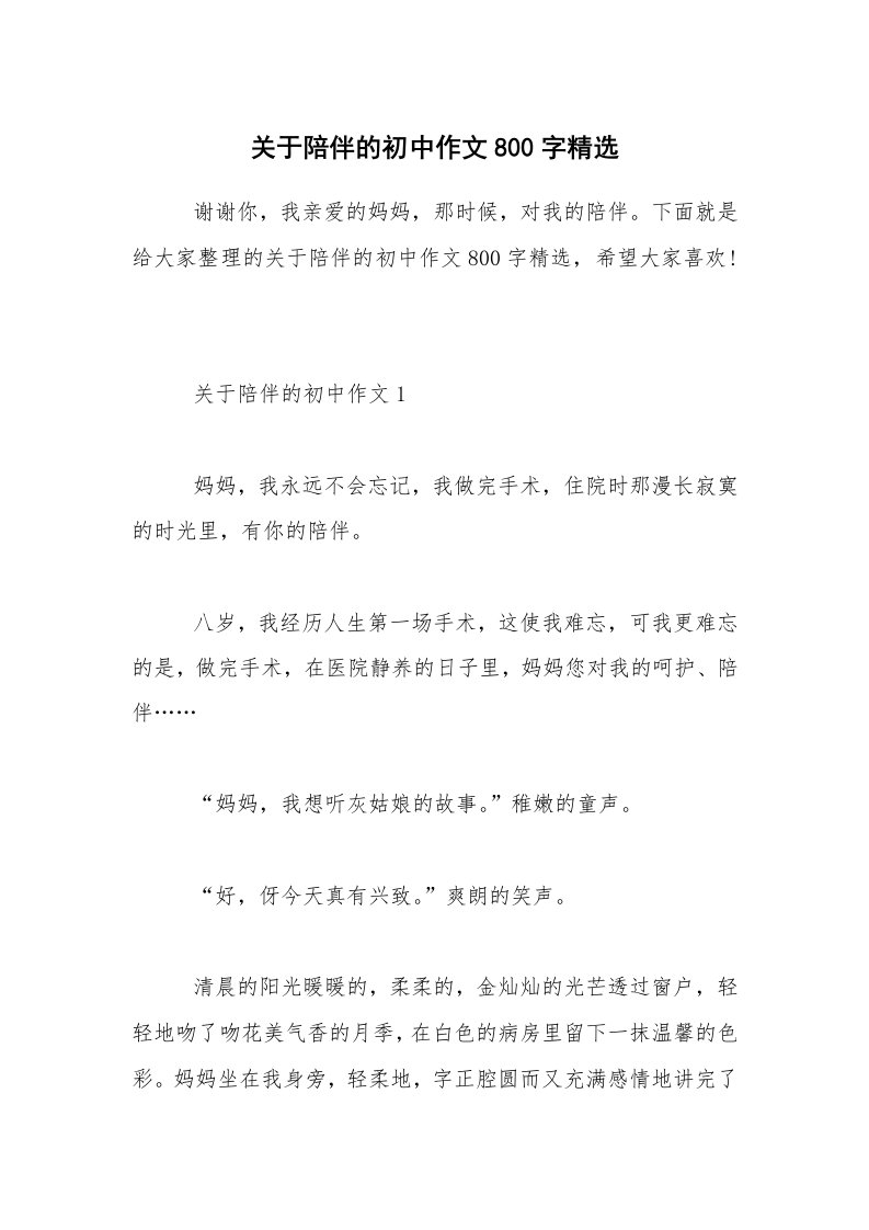 关于陪伴的初中作文800字精选