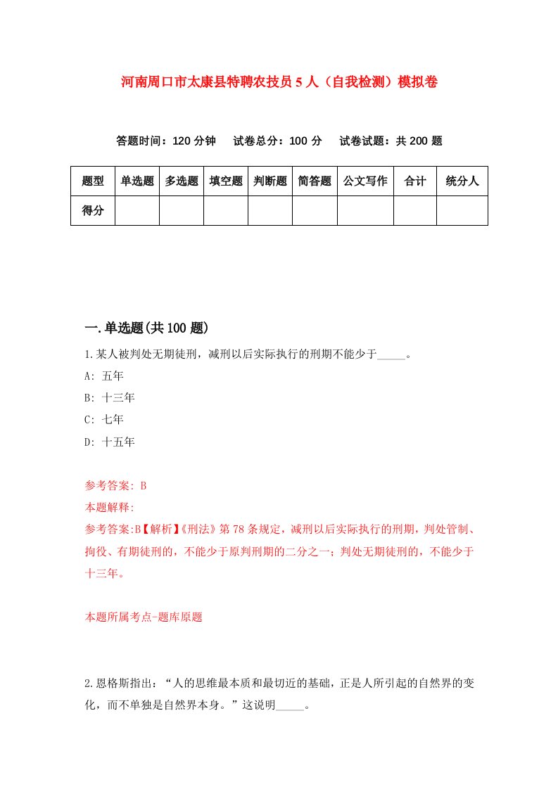 河南周口市太康县特聘农技员5人自我检测模拟卷第7期