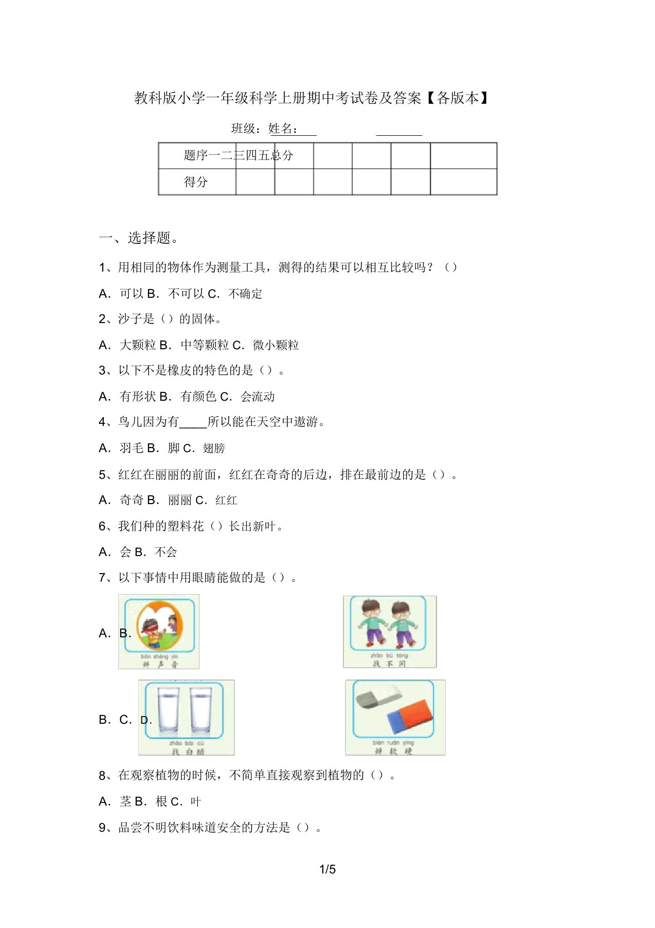 教科版小学一年级科学上册期中考试卷及答案【各版本】