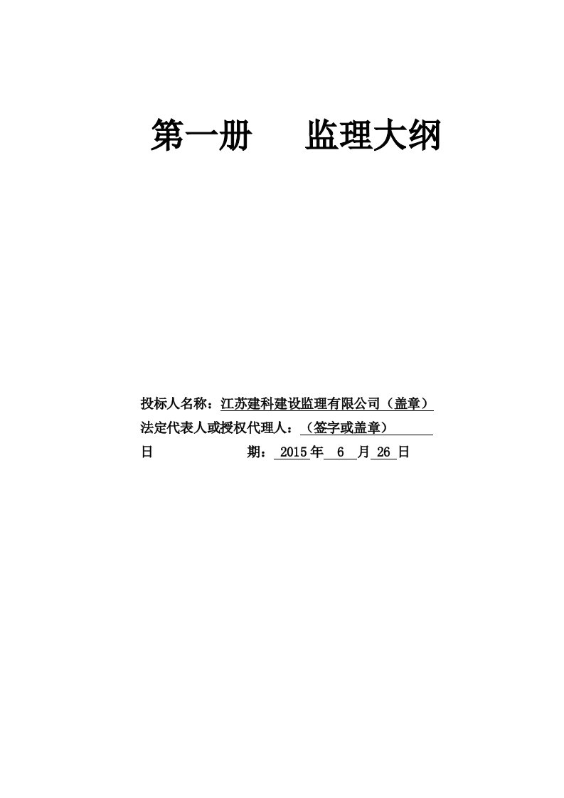 轨道交通号线一期工程土建施工监理大纲投标书