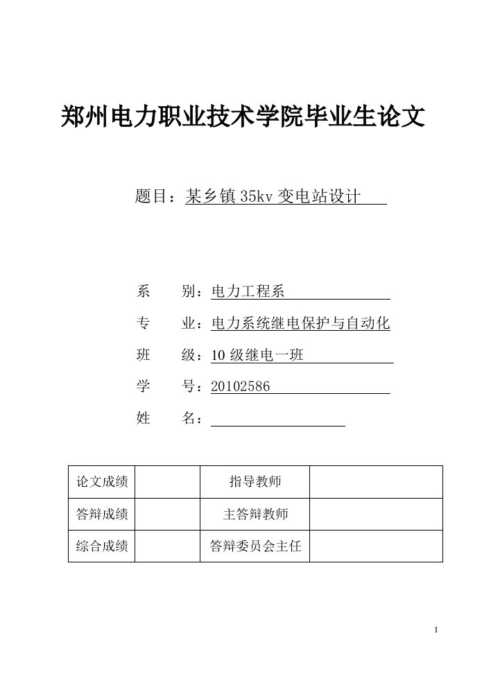 某乡镇35kv变电站设计