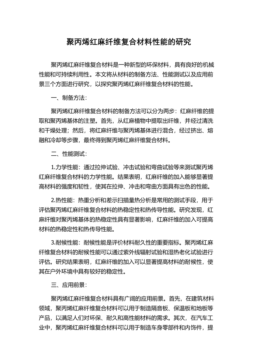 聚丙烯红麻纤维复合材料性能的研究