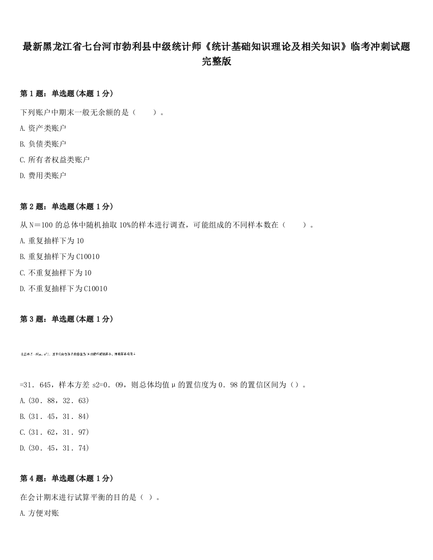 最新黑龙江省七台河市勃利县中级统计师《统计基础知识理论及相关知识》临考冲刺试题完整版