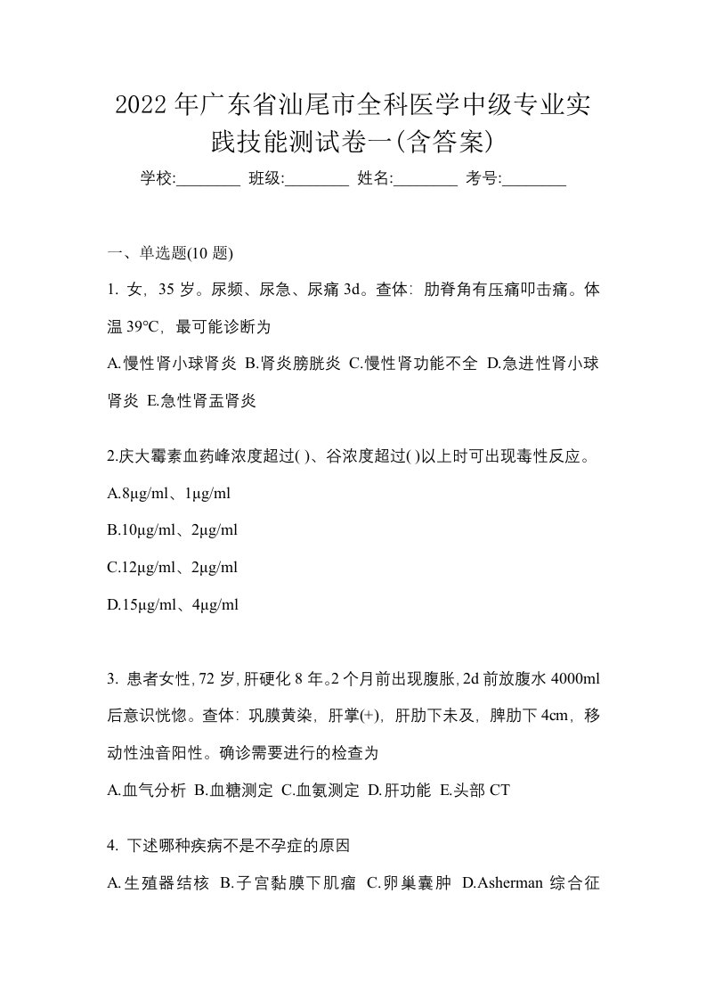 2022年广东省汕尾市全科医学中级专业实践技能测试卷一含答案