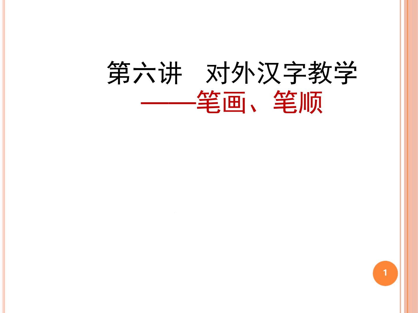 对外汉字教学：笔画笔顺课堂课件