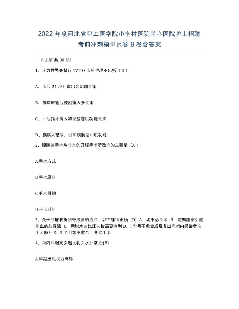 2022年度河北省职工医学院小车村医院联办医院护士招聘考前冲刺模拟试卷B卷含答案