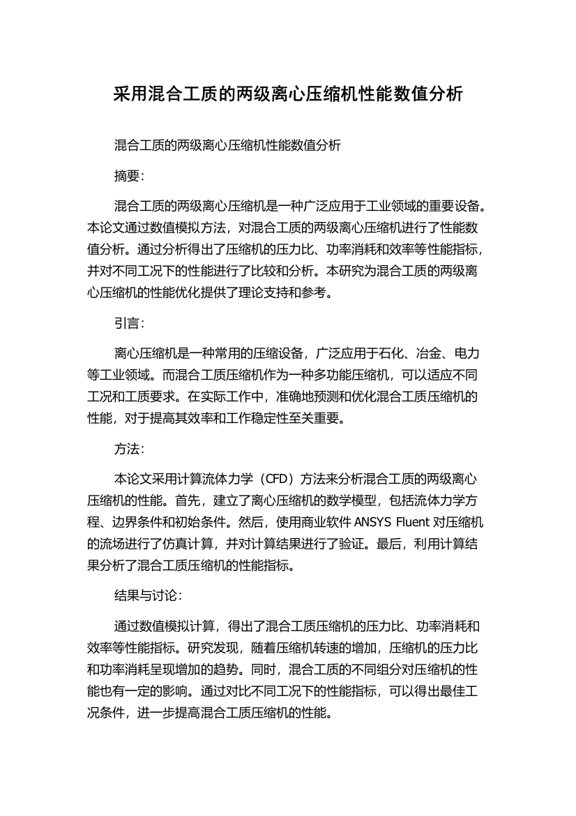 采用混合工质的两级离心压缩机性能数值分析