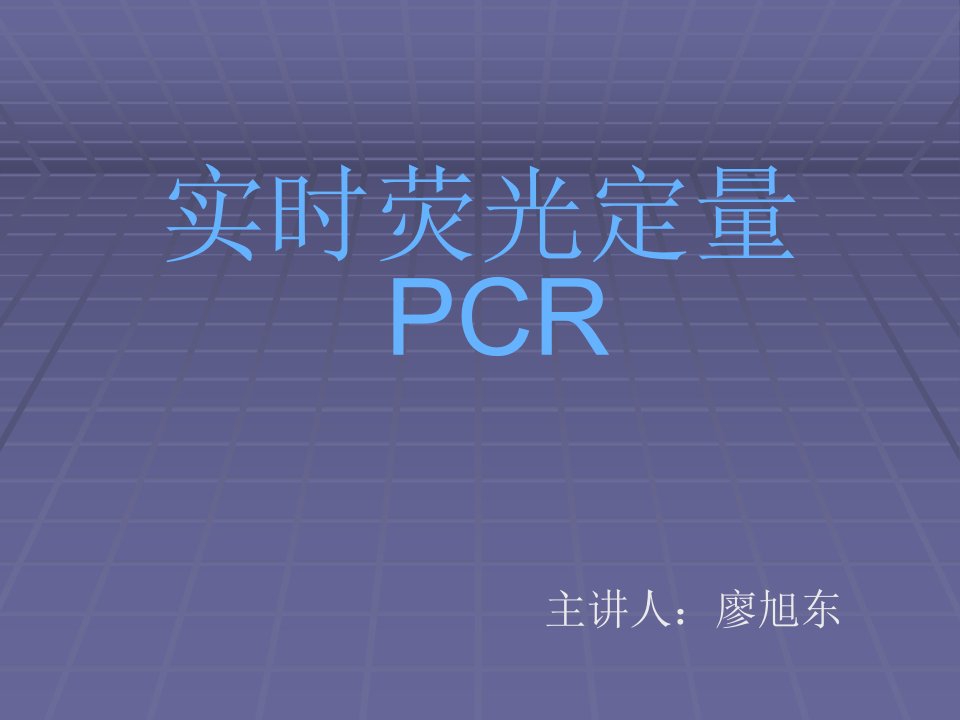 实时荧光定量PCR原理课件