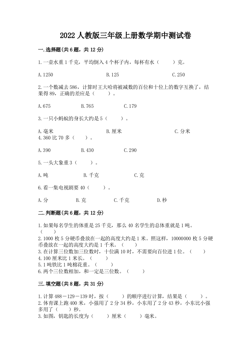 2022人教版三年级上册数学期中测试卷【实验班】