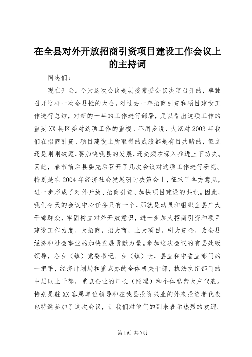 在全县对外开放招商引资项目建设工作会议上的主持词