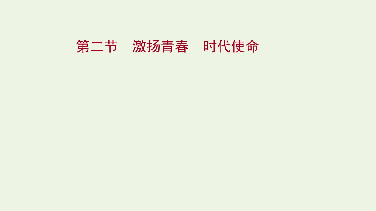 年高考语文一轮复习写作第四章第二节激扬青时代使命课件