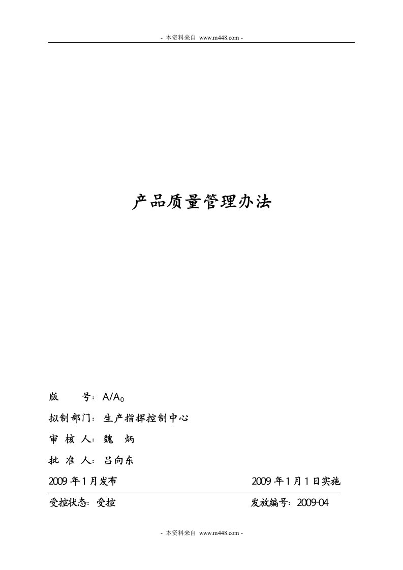 《龙泰集团矿山公司产品质量管理办法》(12页)-质量制度表格