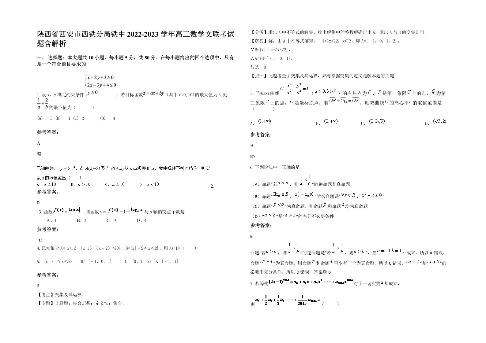 陕西省西安市西铁分局铁中2022-2023学年高三数学文联考试题含解析