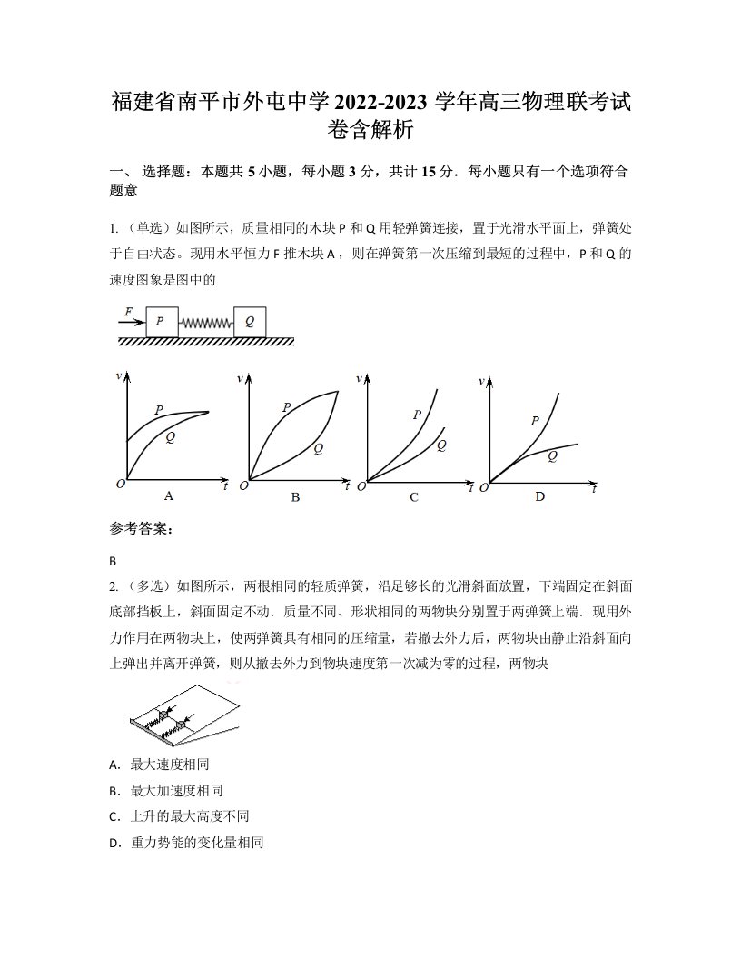 福建省南平市外屯中学2022-2023学年高三物理联考试卷含解析