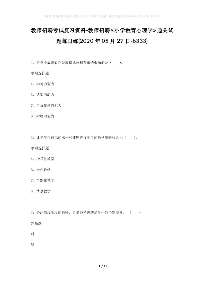 教师招聘考试复习资料-教师招聘小学教育心理学通关试题每日练2020年05月27日-6333