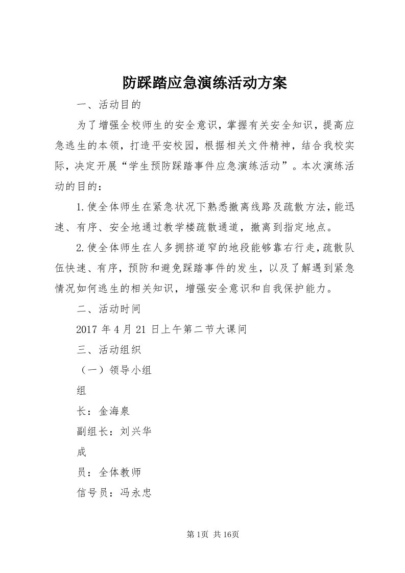 防踩踏应急演练活动方案