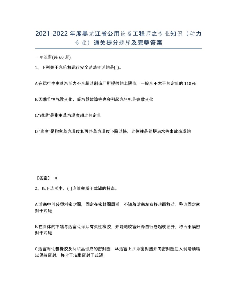 2021-2022年度黑龙江省公用设备工程师之专业知识动力专业通关提分题库及完整答案