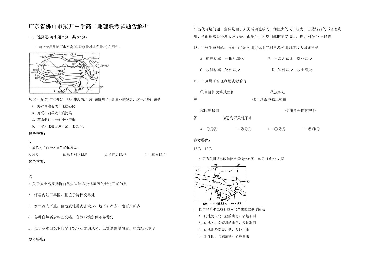 广东省佛山市梁开中学高二地理联考试题含解析