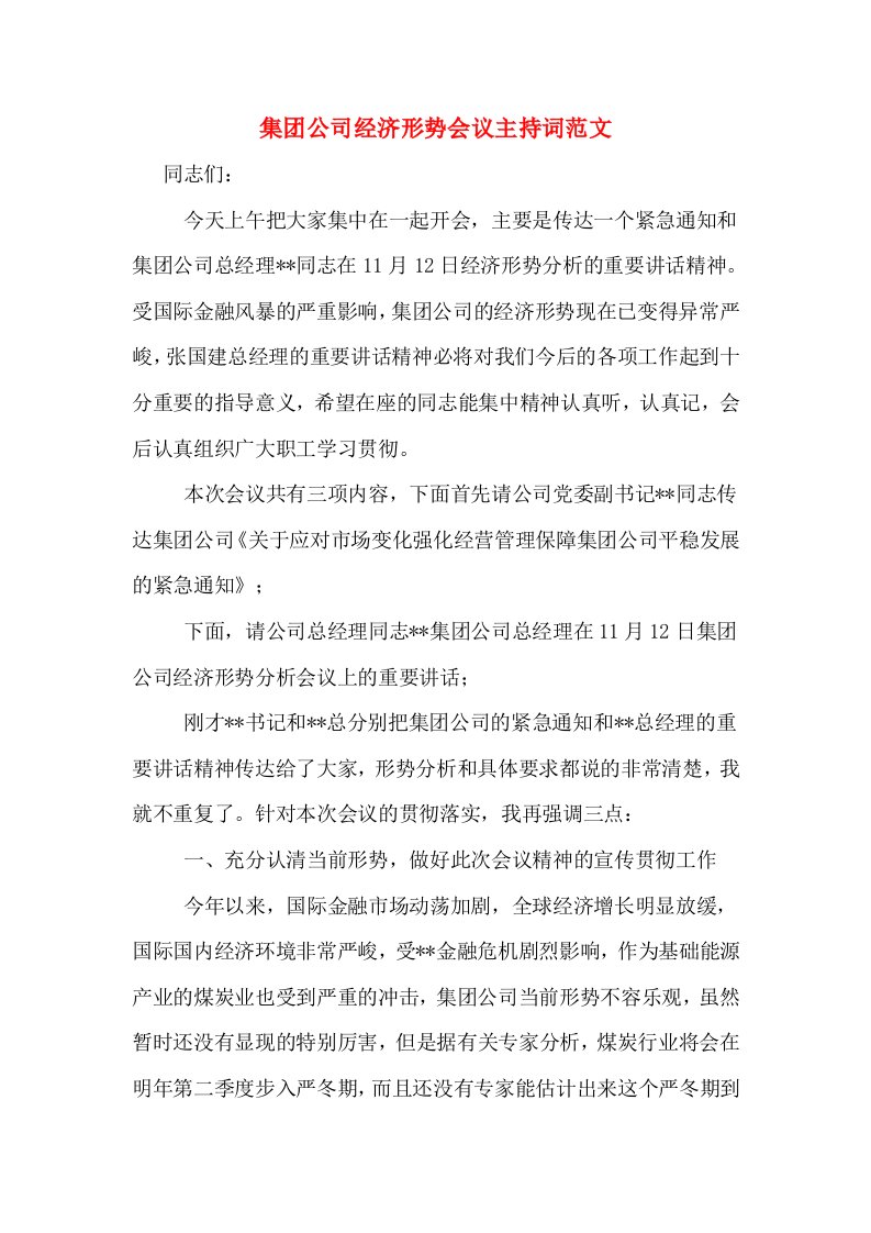 集团公司经济形势会议主持词范文