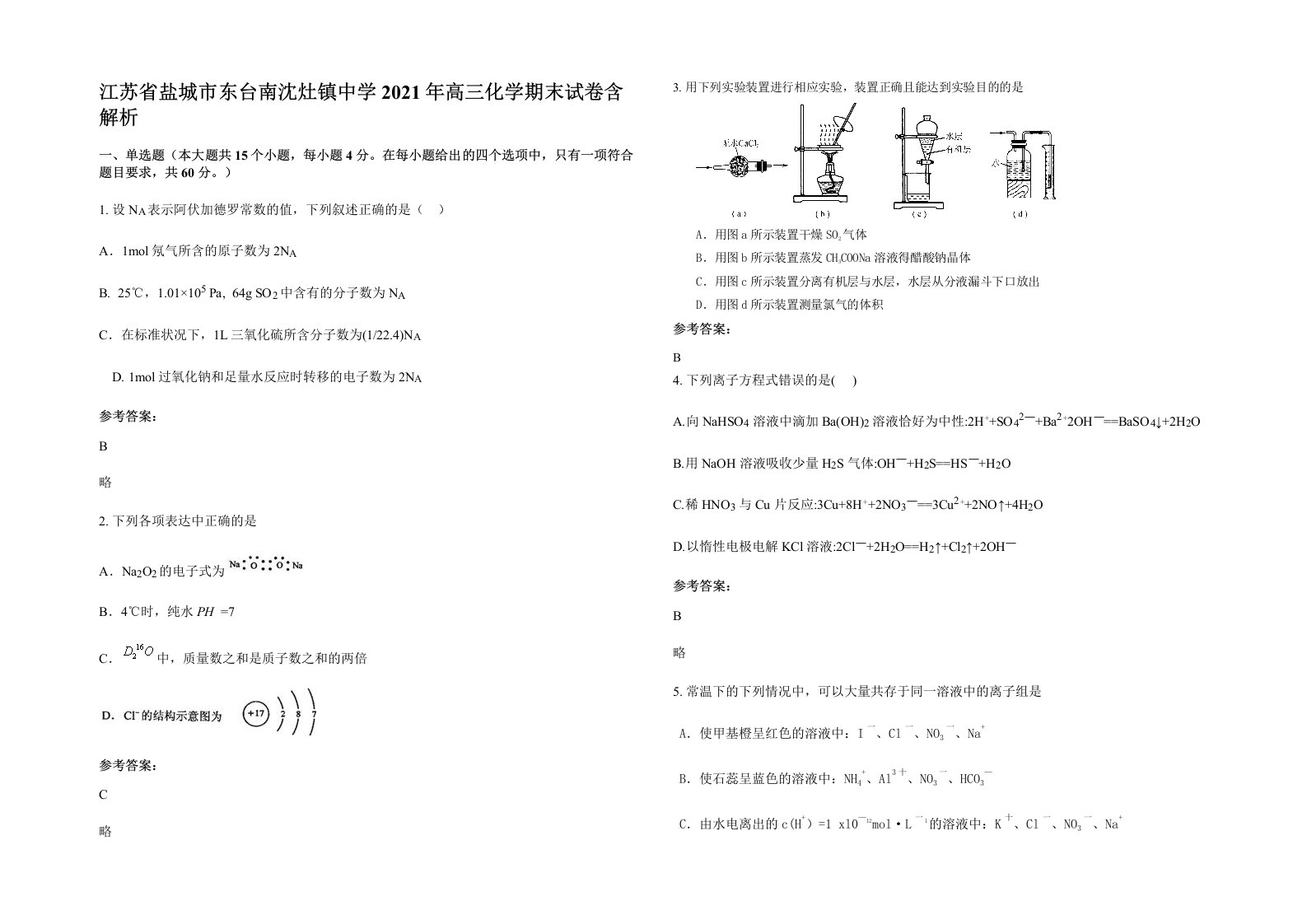 江苏省盐城市东台南沈灶镇中学2021年高三化学期末试卷含解析