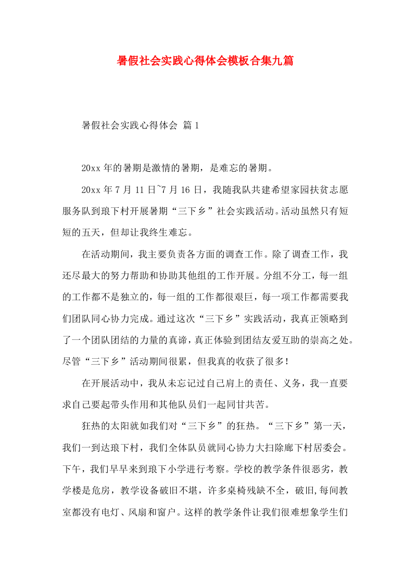 暑假社会实践心得体会模板合集九篇（一）