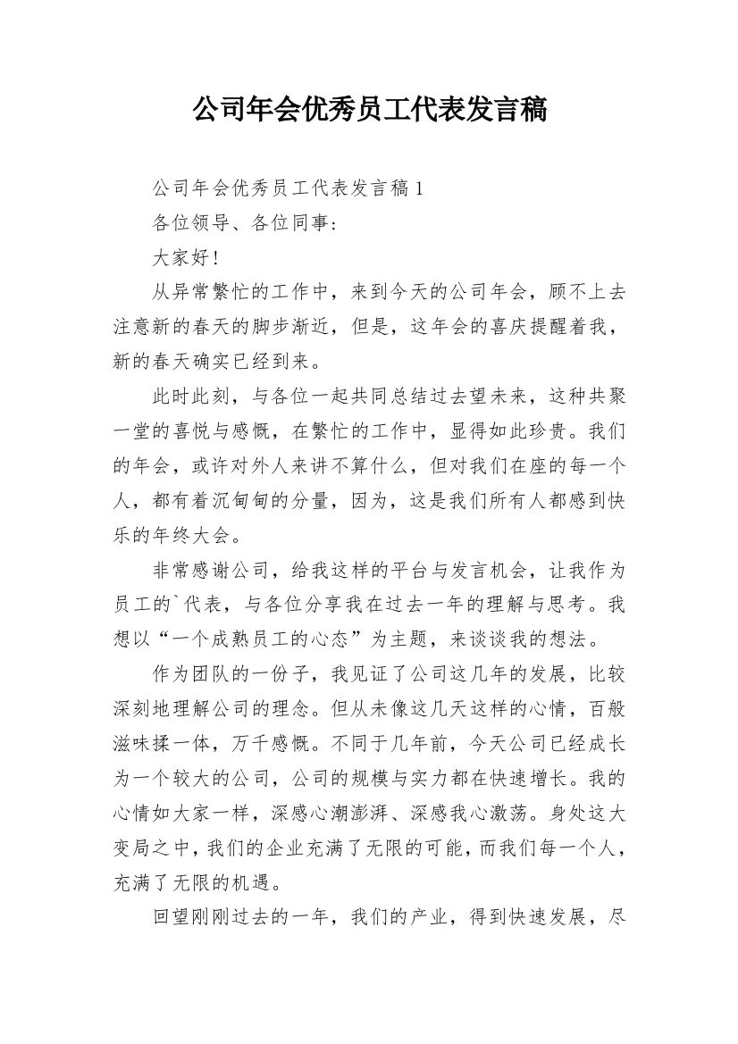 公司年会优秀员工代表发言稿_29