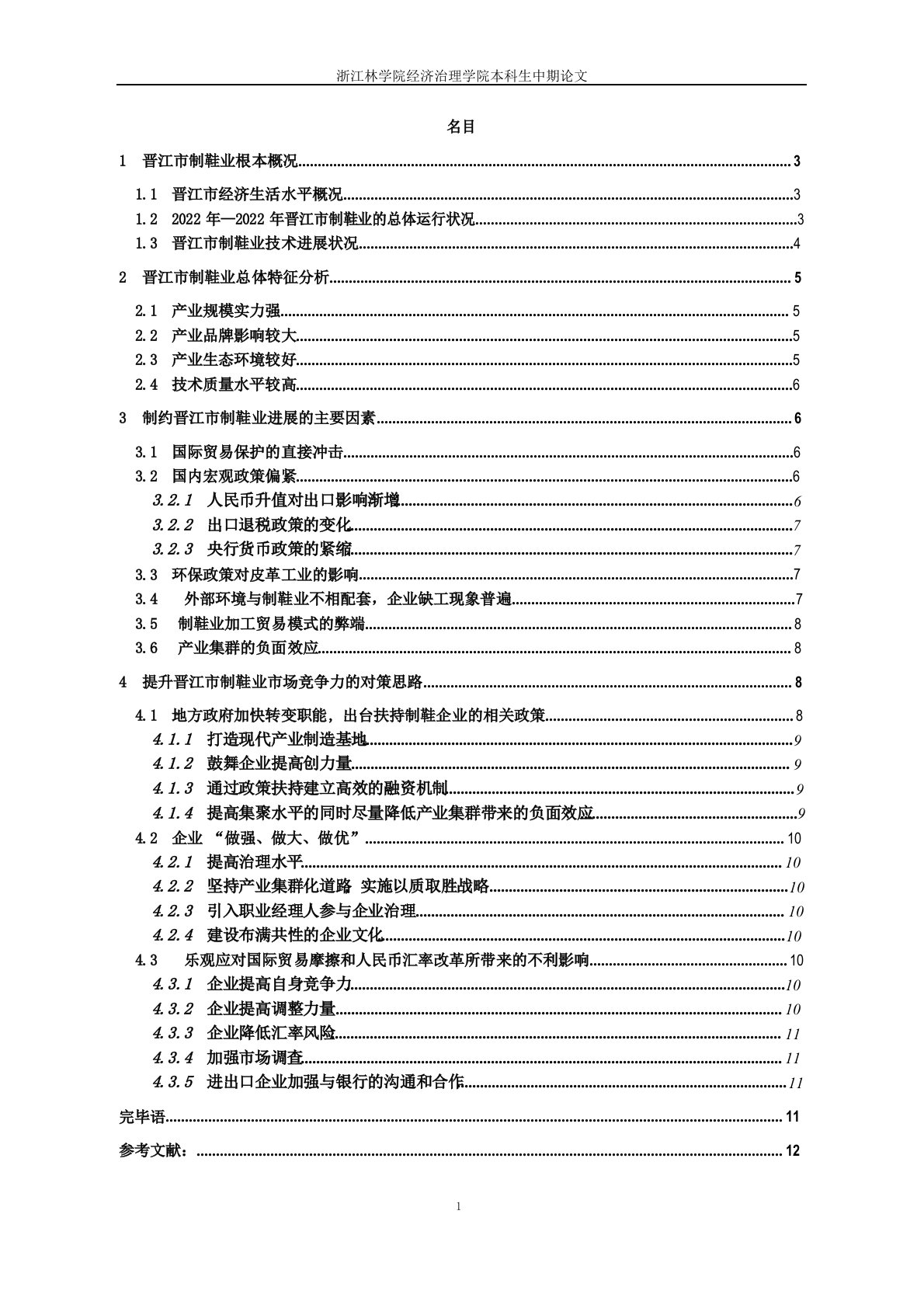 福建晋江市制鞋业发展状况调查与分析