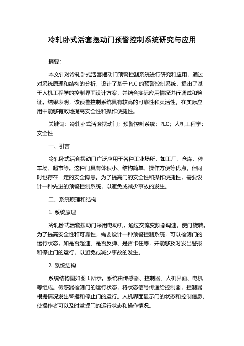 冷轧卧式活套摆动门预警控制系统研究与应用