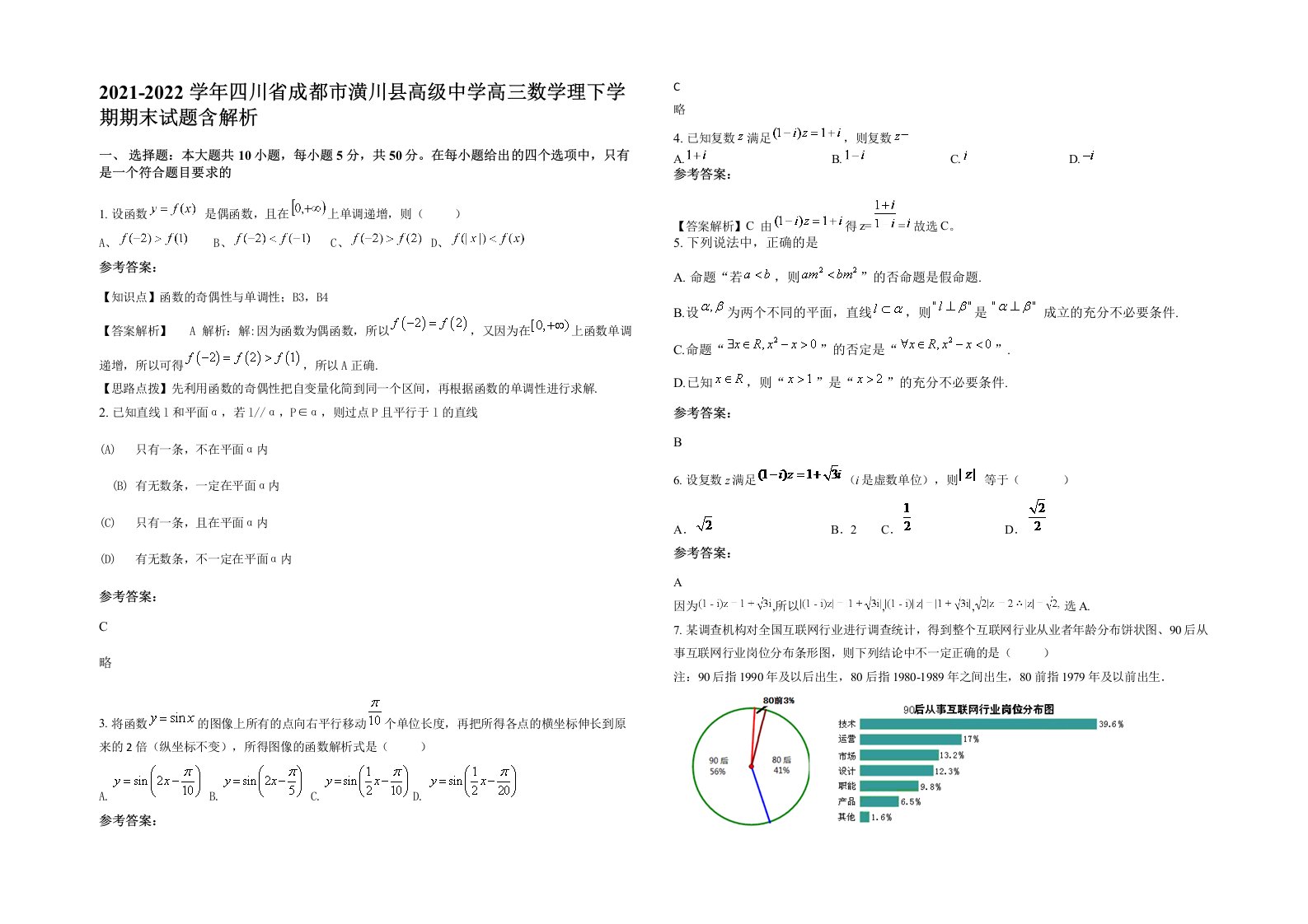 2021-2022学年四川省成都市潢川县高级中学高三数学理下学期期末试题含解析