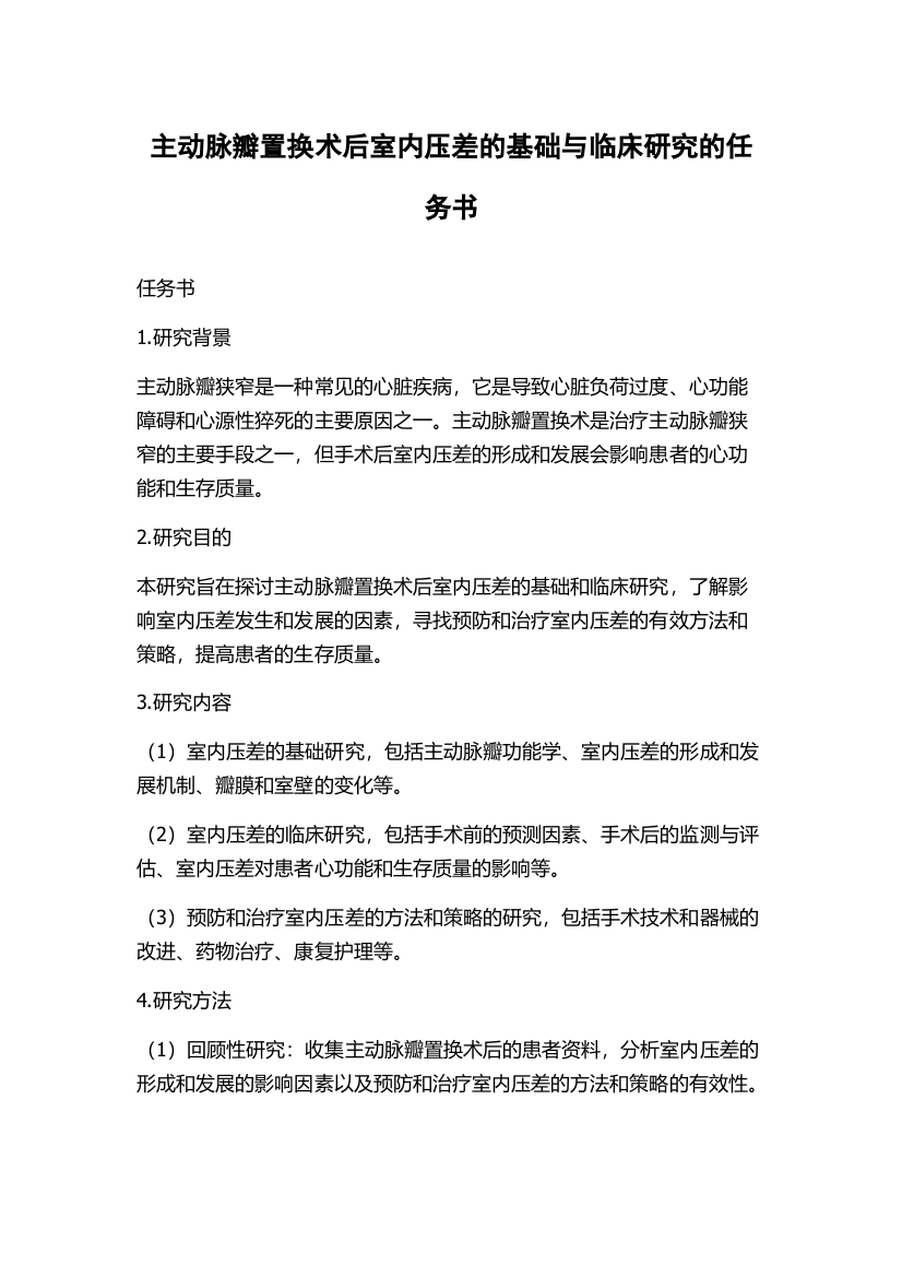 主动脉瓣置换术后室内压差的基础与临床研究的任务书